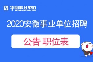 2020安徽事业单位联考参与吗已有两地市确认参与