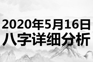 起名专用2020年5月16日八字详细分析本命日元为己土