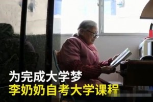 四川75岁学霸奶奶坚持自考大学12门课程已经过9门考试