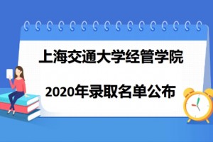 2020年上海交通大学安泰经济与管理学院研究生考研拟录取名单发布了