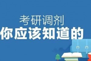 2020考研今跃寄宿考研来教你怎么进步调剂成功率