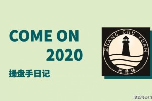 灯塔操盘手日记2020.5.19星期二