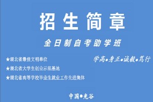 2020湖北第二师范学院全日制自考本科助学班招生简章