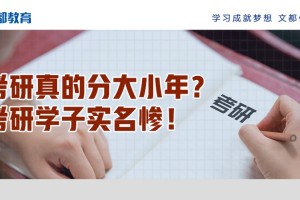 考研真的分大小年考研学子实名惨