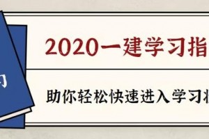 2020一建新书行将上市网友会不会大幅改动